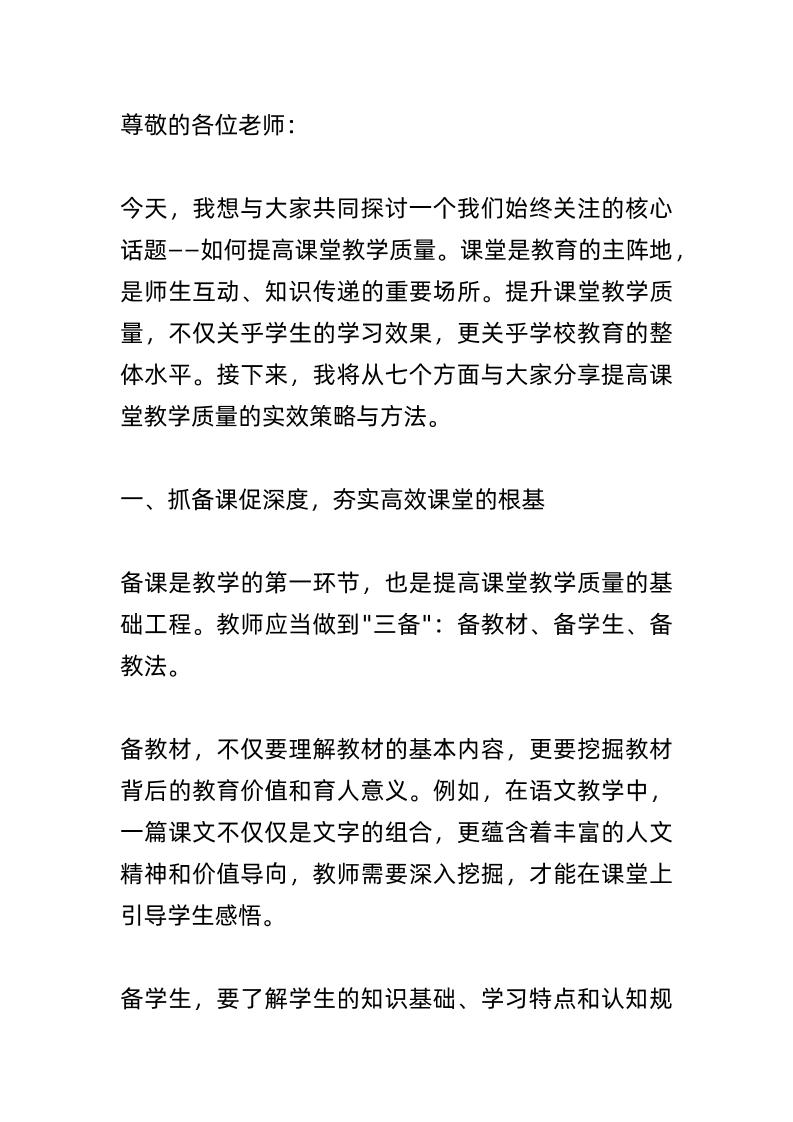 提高课堂教学质量，副校长讲话：抓备课促深度、抓导入促兴趣、抓互动促参与、抓思维促发展、抓评价促反馈、抓分层促发展、抓反思促提升-教务资料网