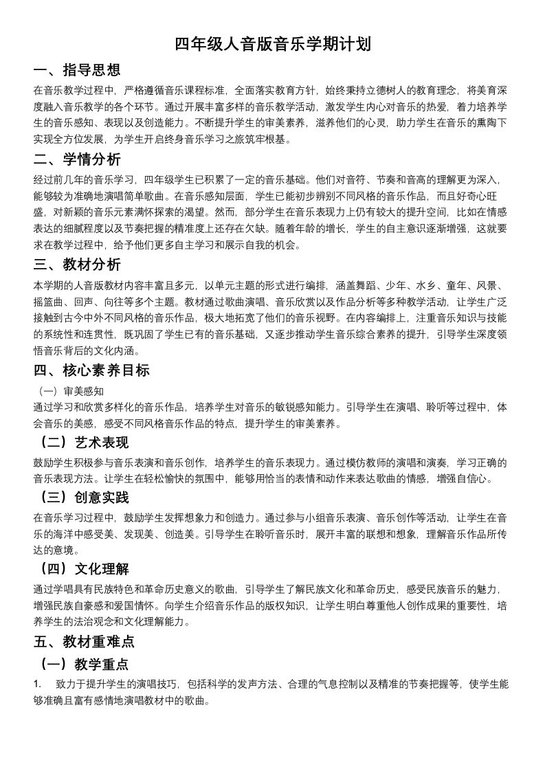 四年级人教版音版音乐学期计划-教务资料网
