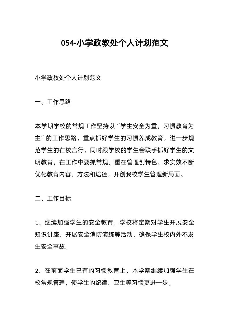 054-小学政教处个人计划范文-教务资料网