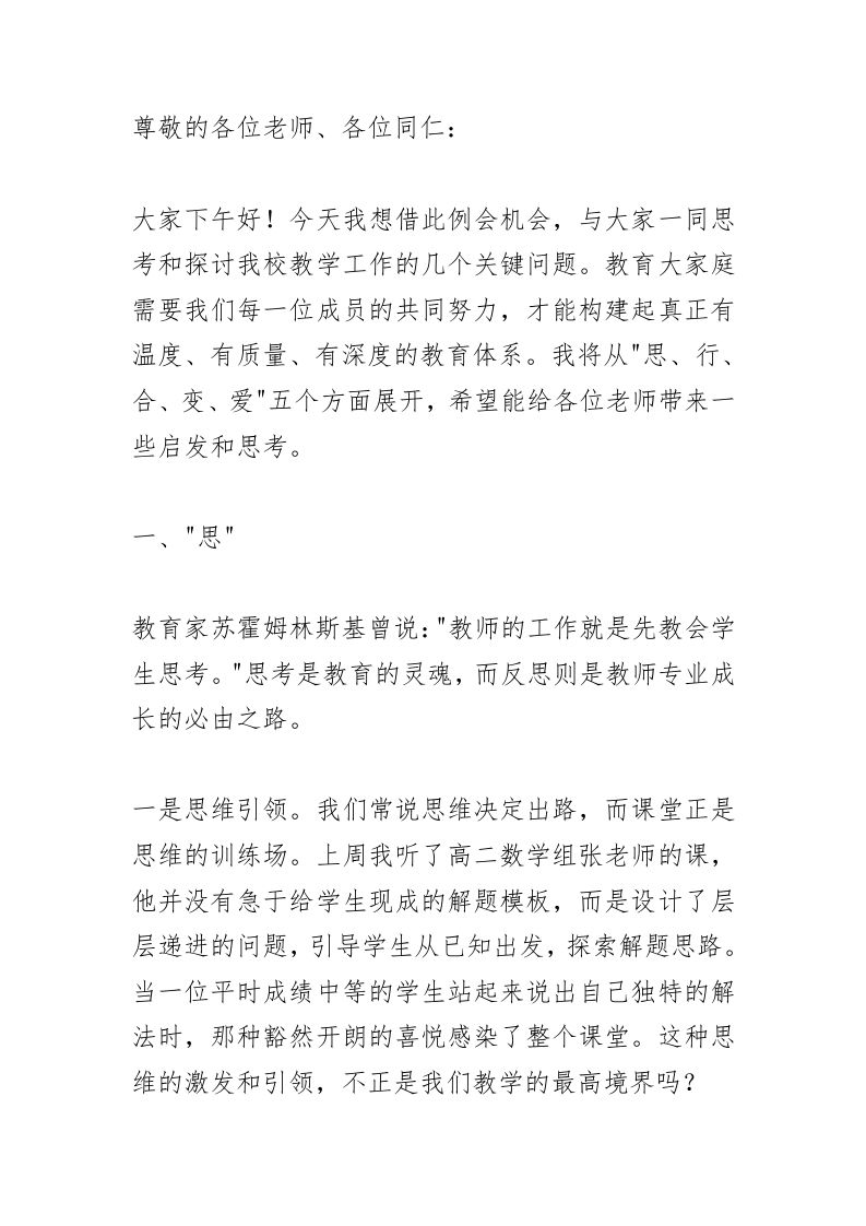 教学副校长在教师例会议上讲话：没有爱的教育，终将一败涂地！-教务资料网