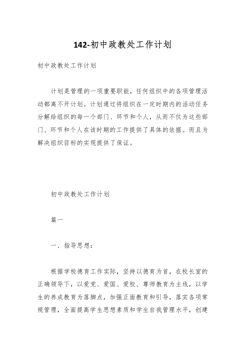 142-初中政教处工作计划-教务资料网