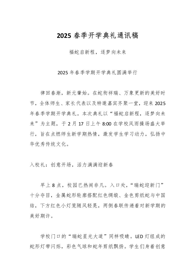 2025春季开学典礼通讯稿-教务资料网