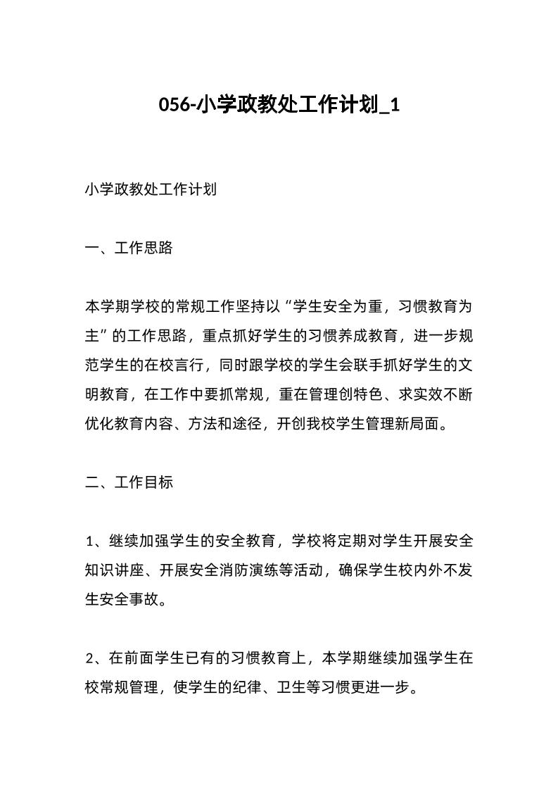 056-小学政教处工作计划_1-教务资料网