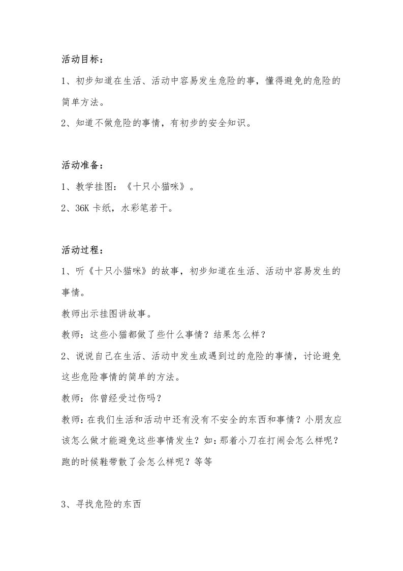 幼儿园中班安全游戏：十只小猫咪-教务资料网