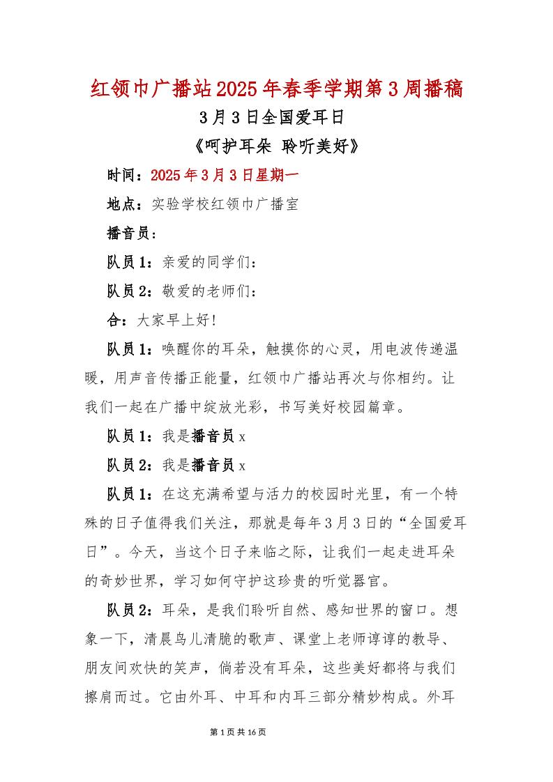 红领巾广播站2025年春季学期第3周播稿(1)-教务资料网