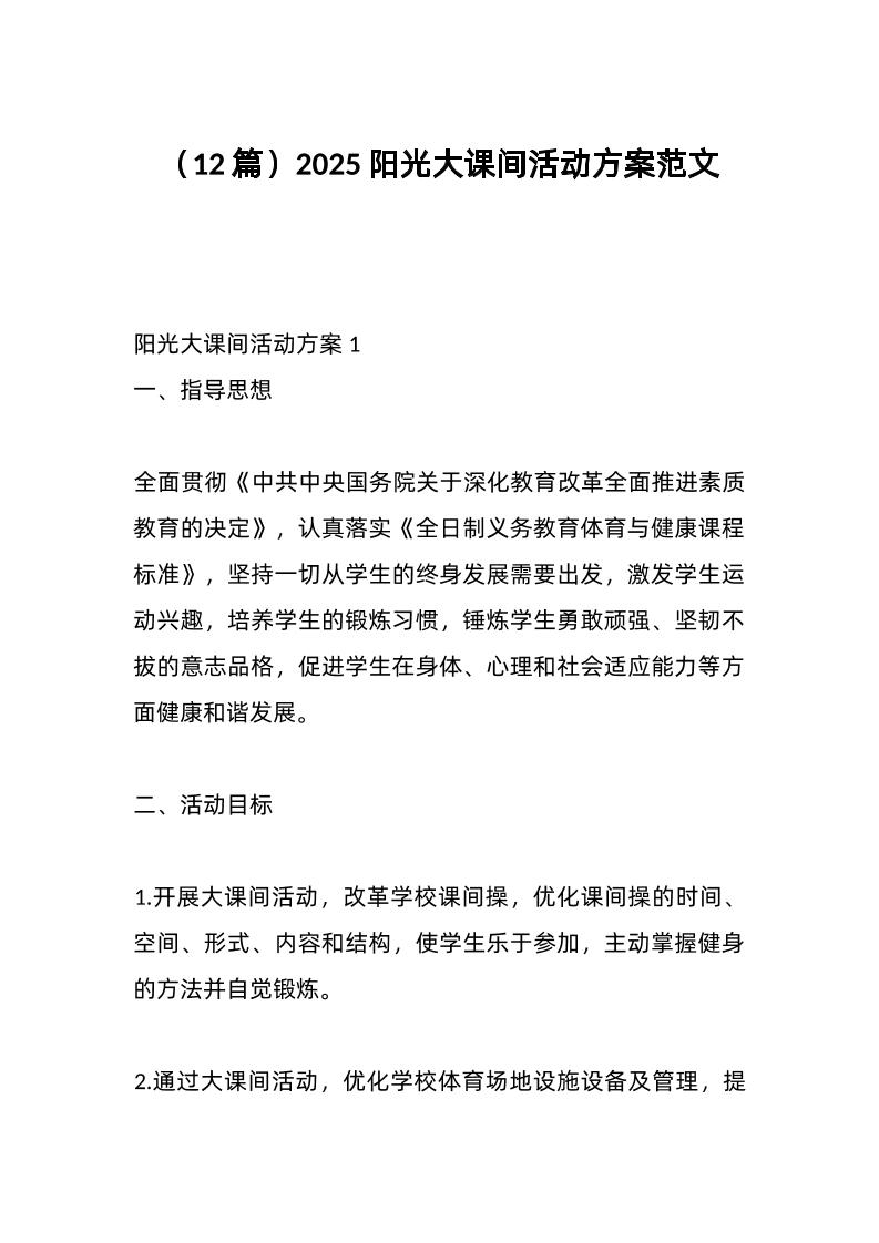 （12篇）2025阳光大课间活动方案范文-教务资料网