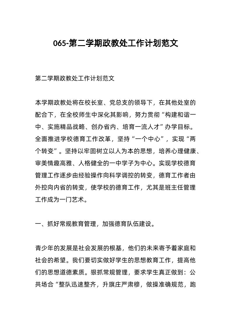 065-第二学期政教处工作计划范文-教务资料网