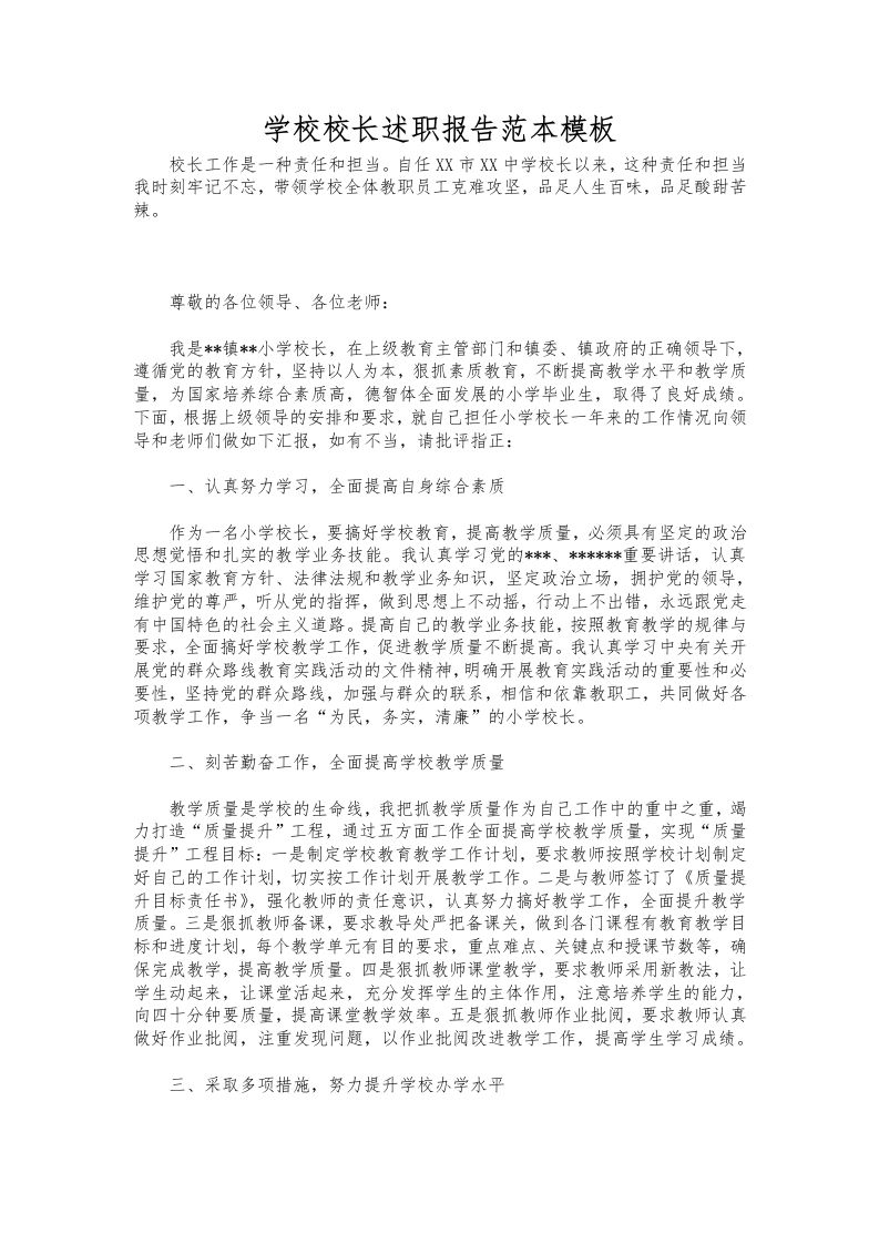 192-学校校长述职报告范本模板-教务资料网