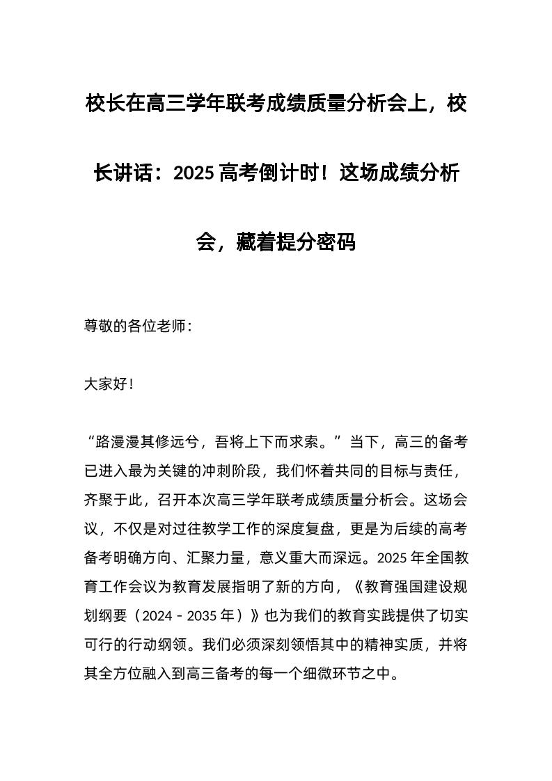 校长在高三学年联考成绩质量分析会上，校长讲话：2025高考倒计时！这场成绩分析会，藏着提分密码-教务资料网