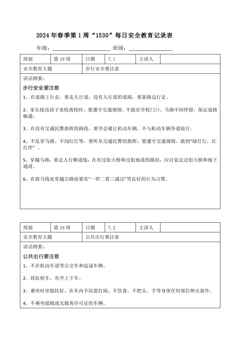 2025年春季第19周“1530”每日安全教育记录表内容资料参考-教务资料网