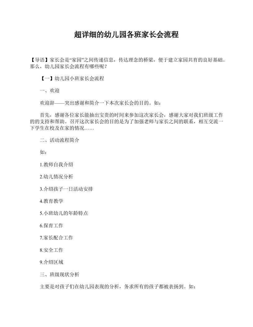 超详细的幼儿园各班家长会流程-教务资料网