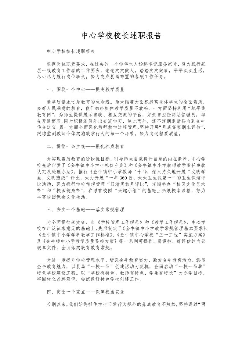 108-中心学校校长述职报告-教务资料网