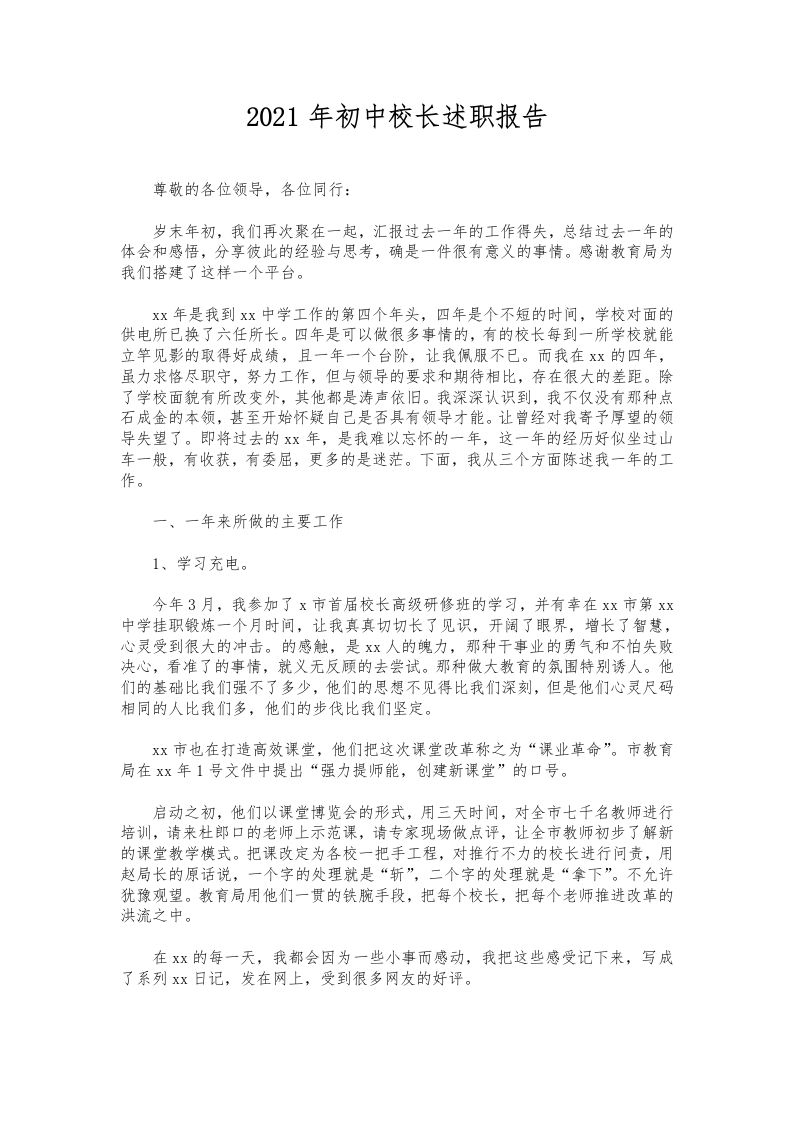 050-初中校长述职报告-教务资料网