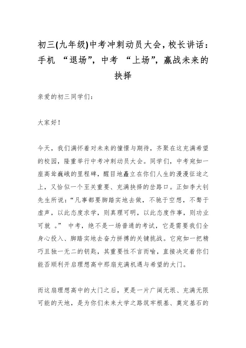 初三(九年级)中考冲刺动员大会，校长讲话：手机“退场”，中考“上场”，赢战未来的抉择-教务资料网