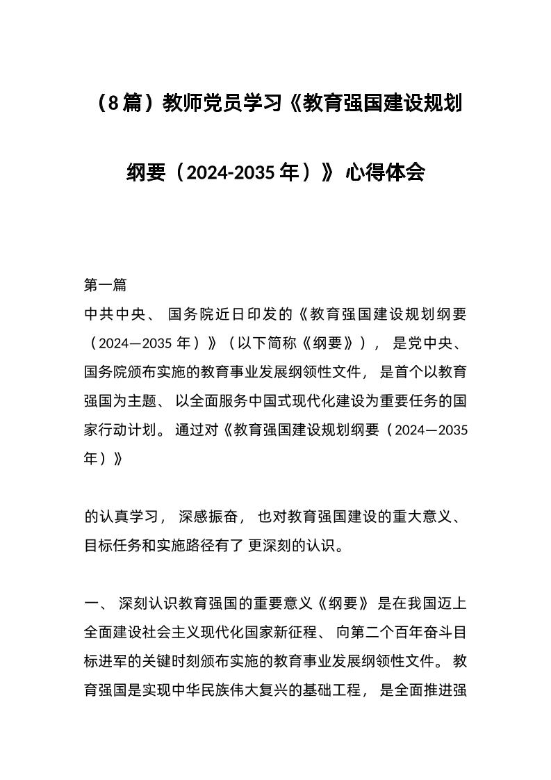 （8篇）教师党员学习《教育强国建设规划纲要（2024-2035年）》心得体会-教务资料网