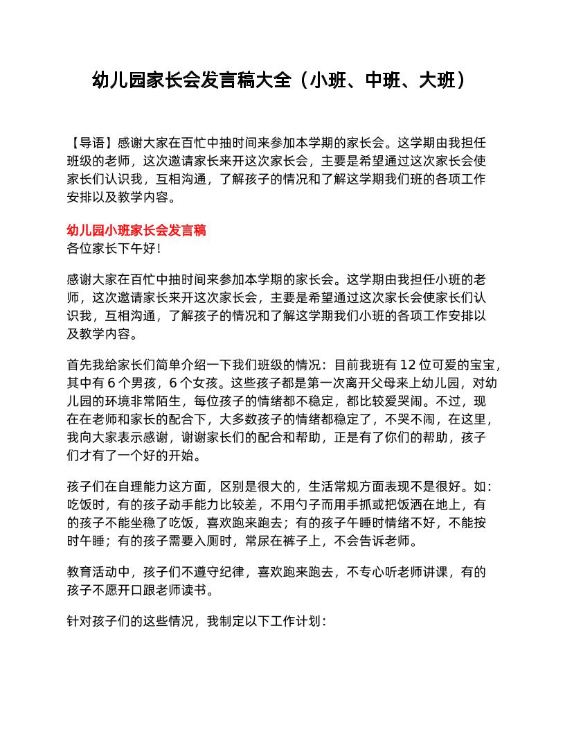 幼儿园家长会发言稿大全（小班、中班、大班）-教务资料网