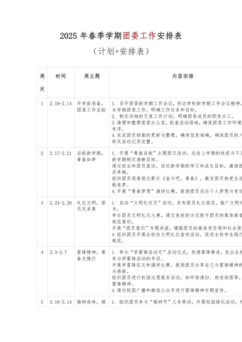 2025年春季学期团委工作安排表（计划安排表）-教务资料网