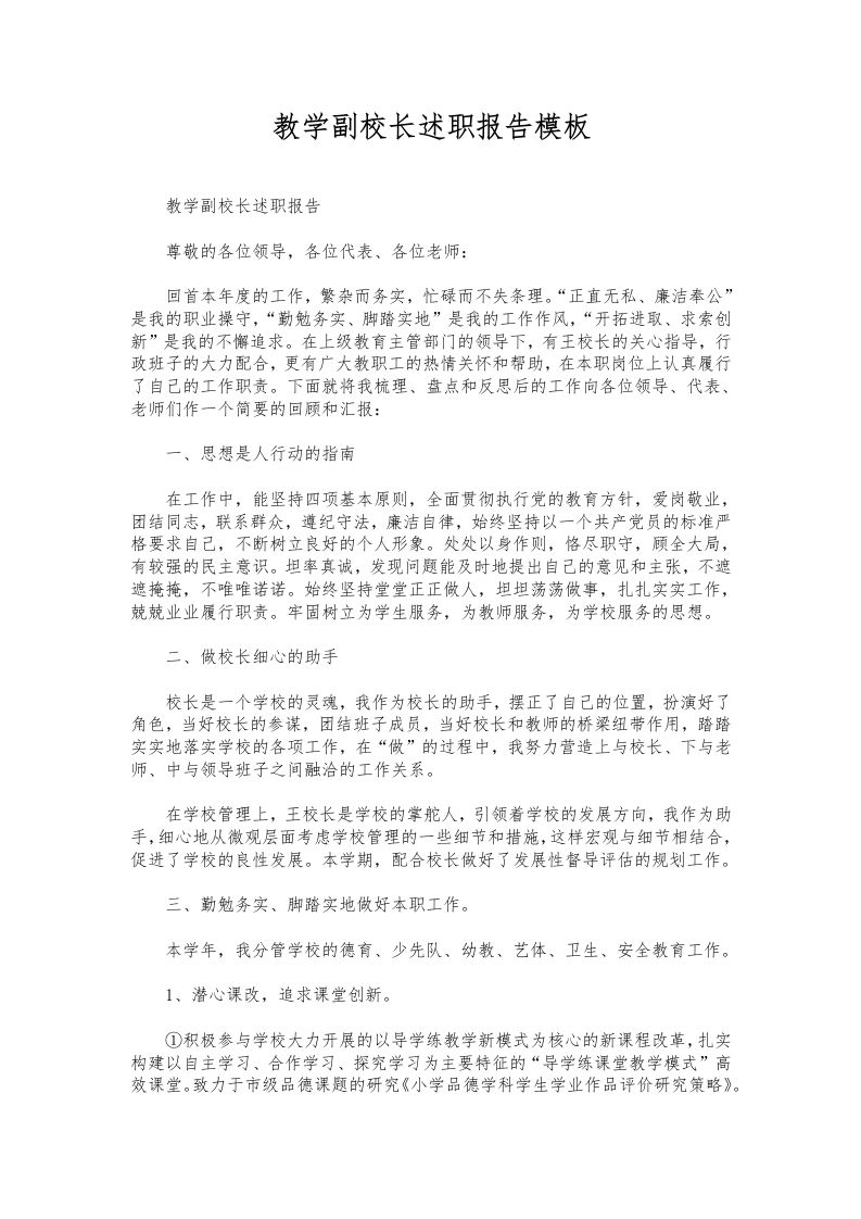 304-教学副校长述职报告模板-教务资料网