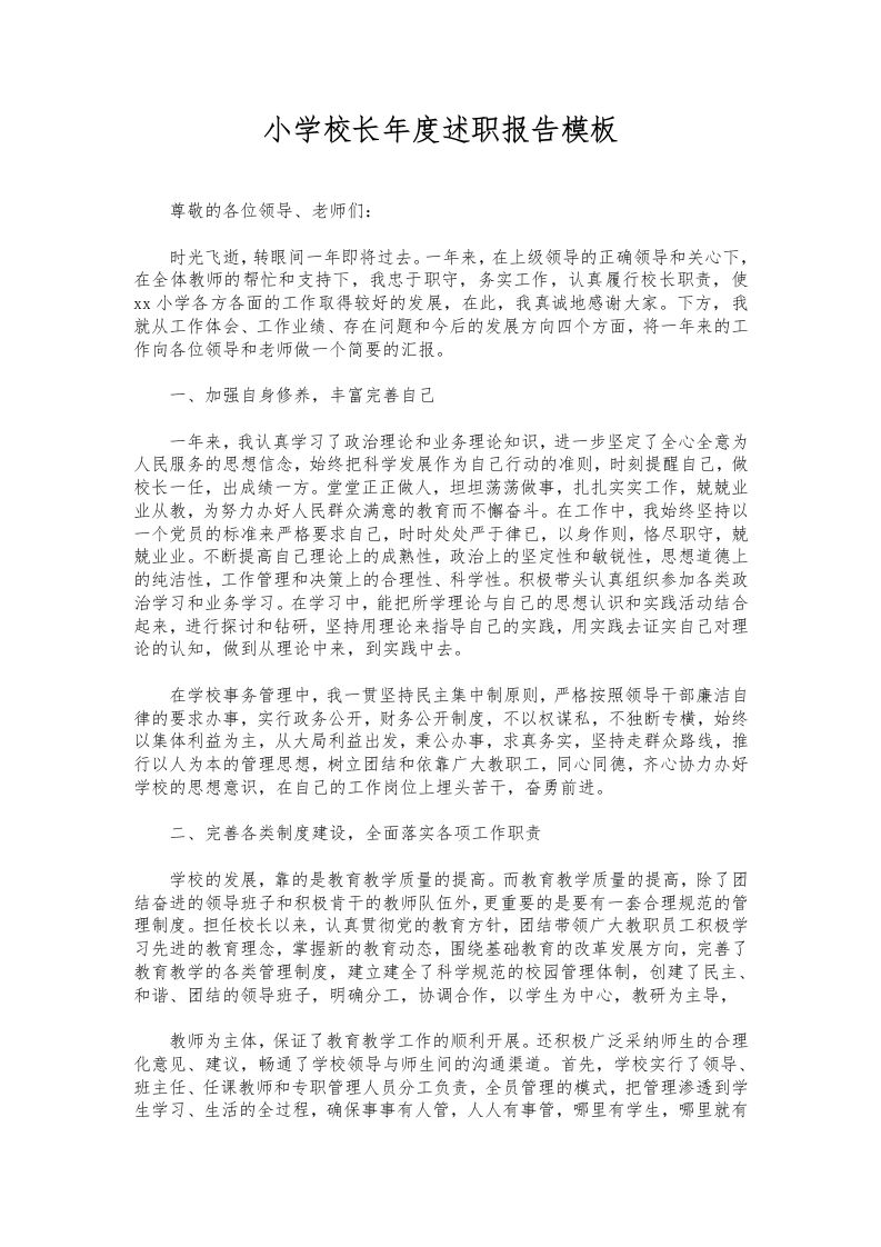 252-小学校长年度述职报告模板-教务资料网