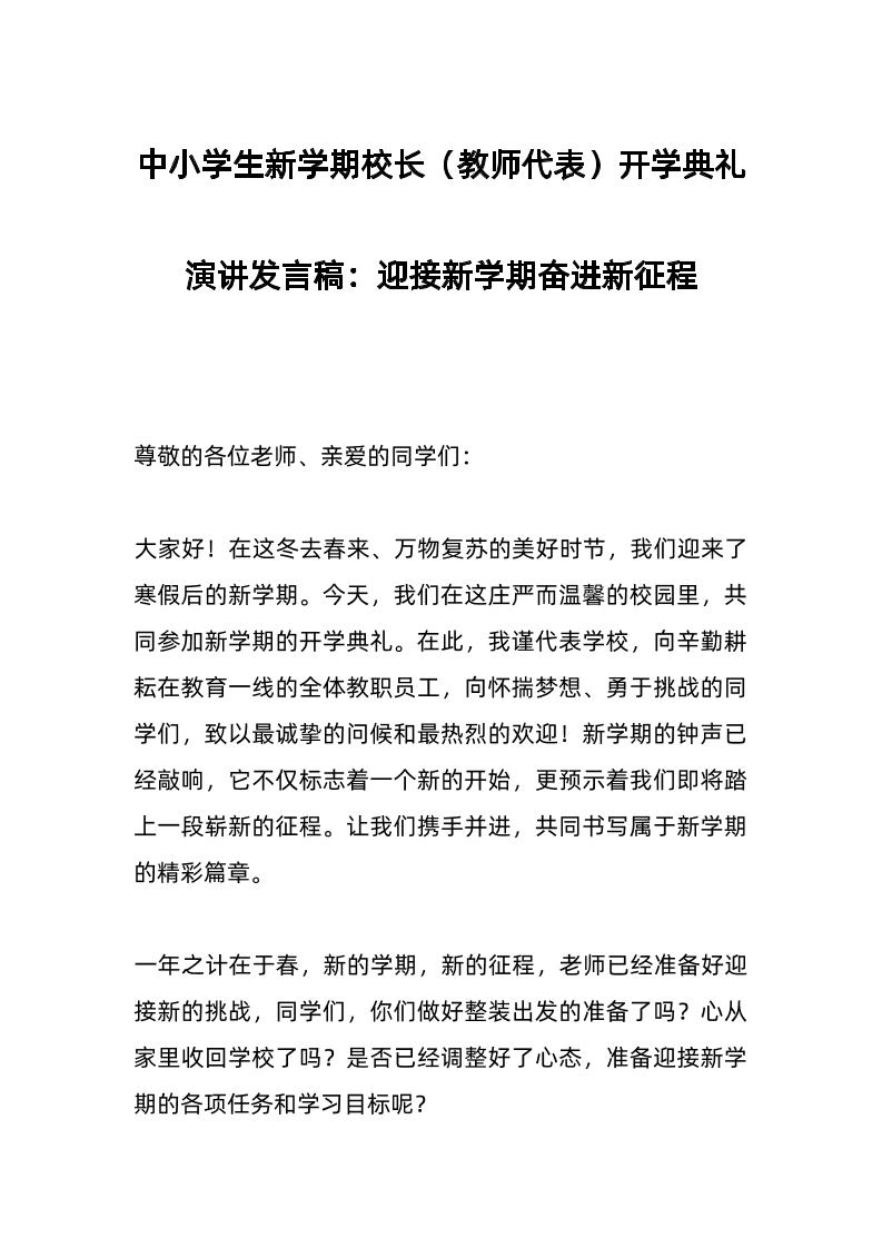 中小学生新学期校长（教师代表）开学典礼演讲发言稿：迎接新学期奋进新征程-教务资料网