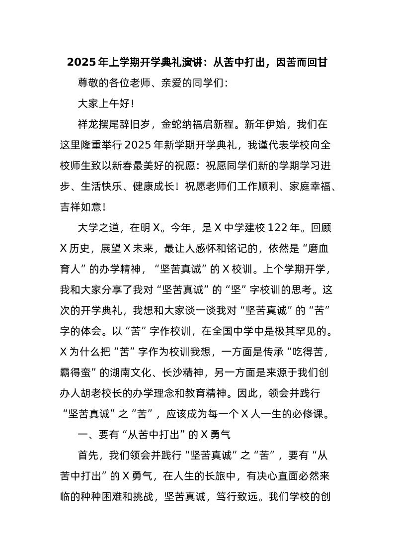 2025年上学期开学典礼演讲：从苦中打出，因苦而回甘-教务资料网