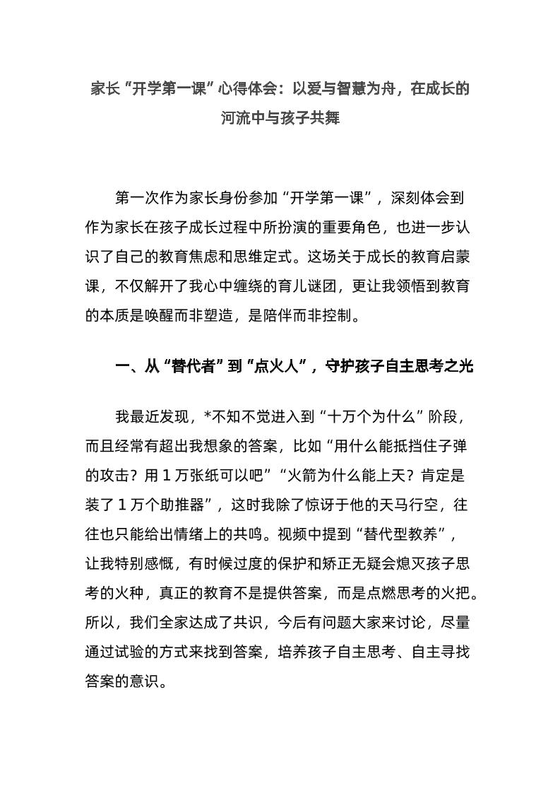 家长“开学第一课”心得体会：以爱与智慧为舟，在成长的河流中与孩子共舞-教务资料网