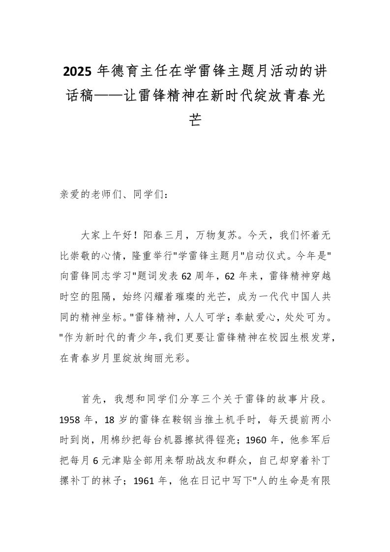 2025年德育主任在学雷锋主题月活动的讲话稿——让雷锋精神在新时代绽放青春光芒-教务资料网