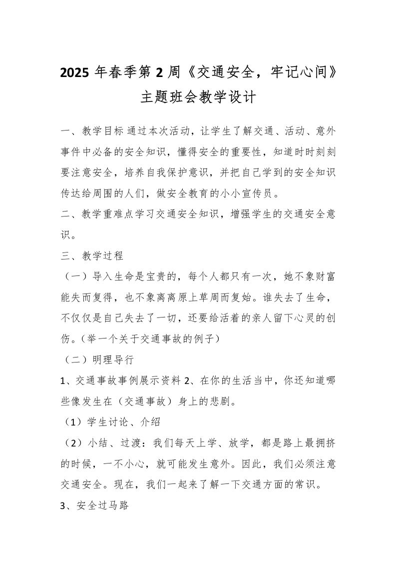 2025年春季第2周《交通安全，牢记心间》主题班会教学设计-教务资料网