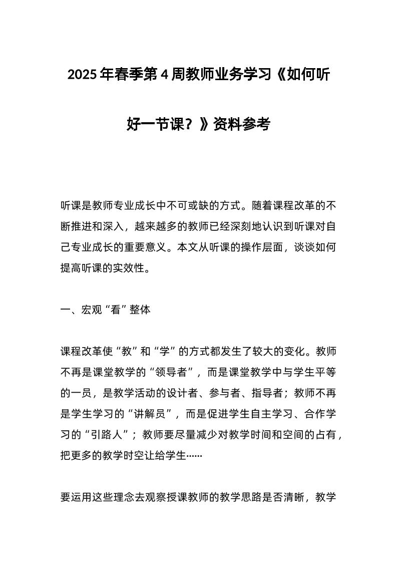 2025年春季第4周教师业务学习《如何听好一节课？》资料参考-教务资料网