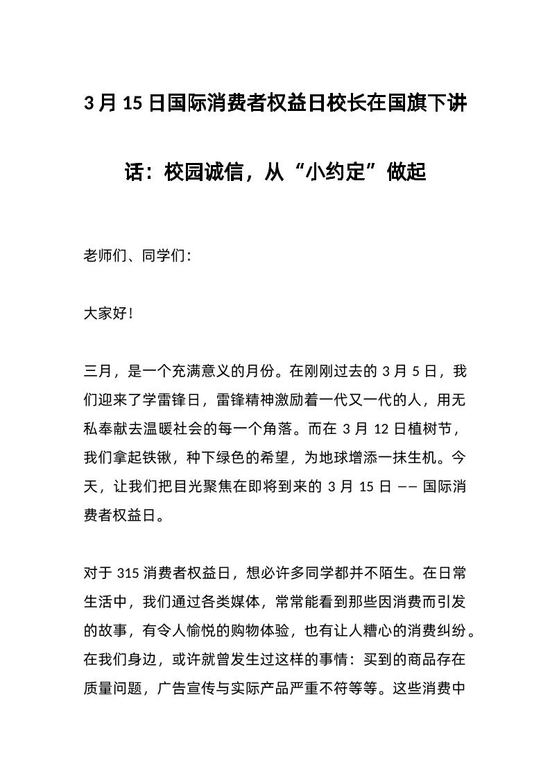 3月15日国际消费者权益日校长在国旗下讲话：校园诚信，从“小约定”做起-教务资料网
