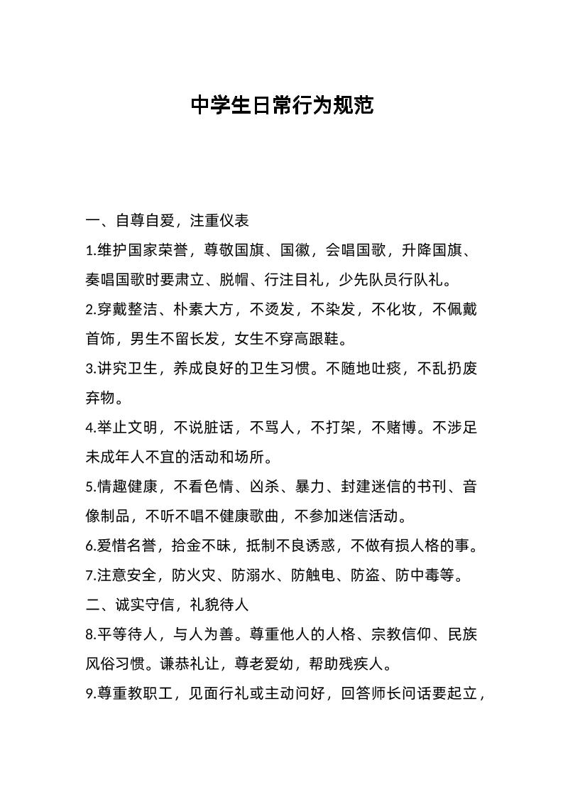中学生日常行为规范-教务资料网
