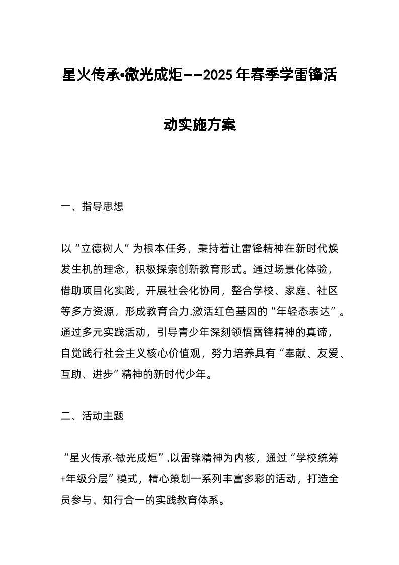 星火传承•微光成炬——2025年春季学雷锋活动实施方案-教务资料网