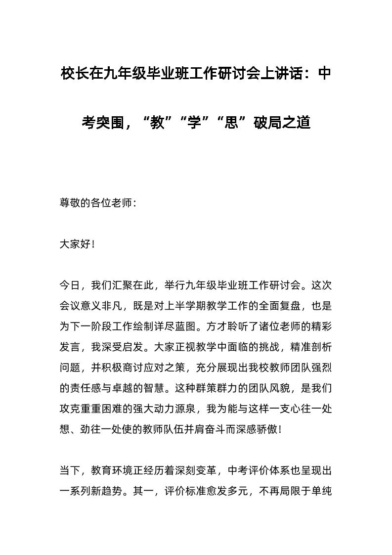 校长在九年级毕业班工作研讨会上讲话：中考突围，“教”“学”“思”破局之道-教务资料网