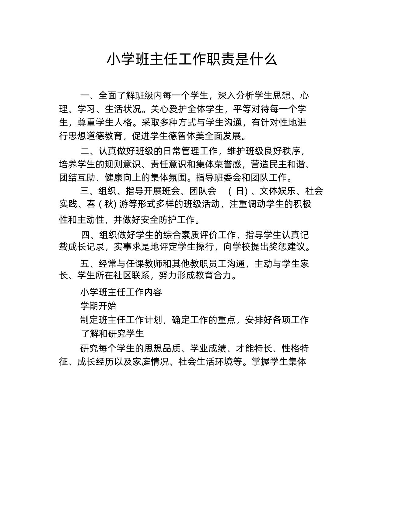 小学班主任工作职责是什么-教务资料网