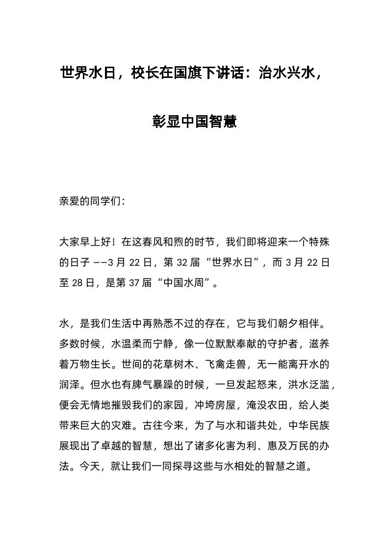 世界水日，校长在国旗下讲话：治水兴水，彰显中国智慧​-教务资料网