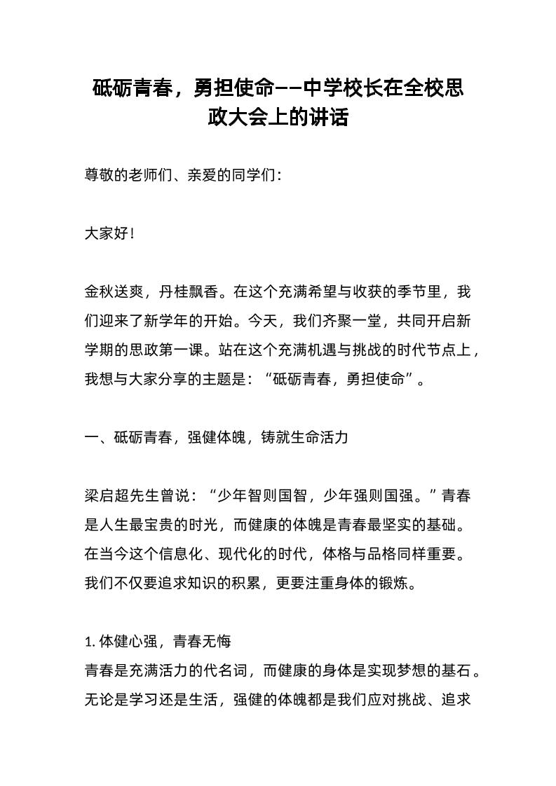砥砺青春，勇担使命——中学校长在全校思政大会上的讲话-教务资料网