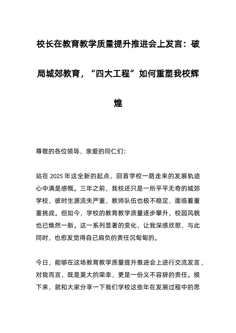 校长在教育教学质量提升推进会上发言：破局城郊教育，“四大工程”如何重塑我校辉煌-教务资料网