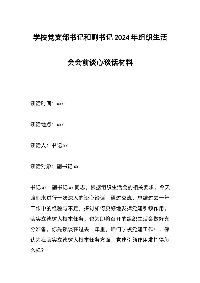学校d支部书记和副书记2024年组织生活会会前谈心谈话材料-教务资料网