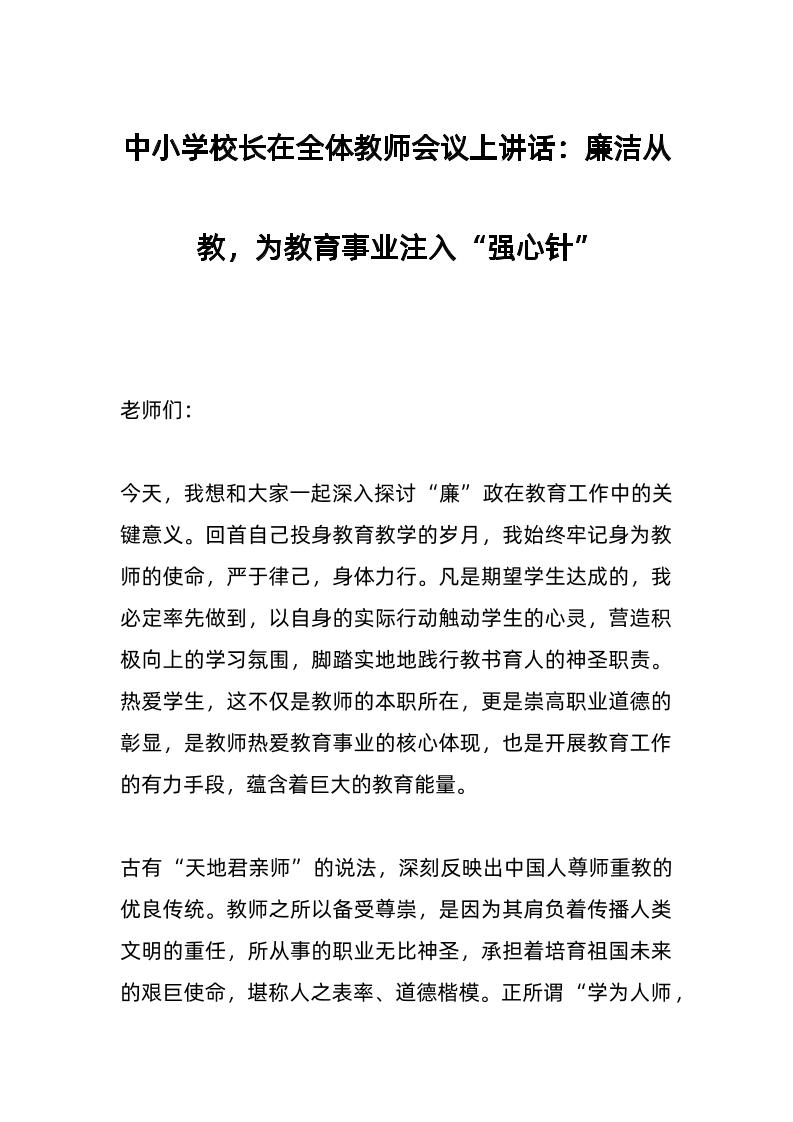 中小学校长在全体教师会议上讲话：廉洁从教，为教育事业注入“强心针”-教务资料网