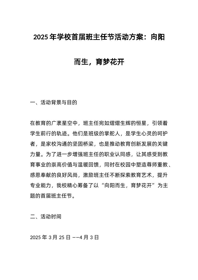 2025年学校首届班主任节活动方案：向阳而生，育梦花开-教务资料网