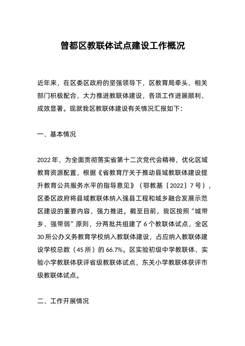 曾都区教联体试点建设工作概况-教务资料网