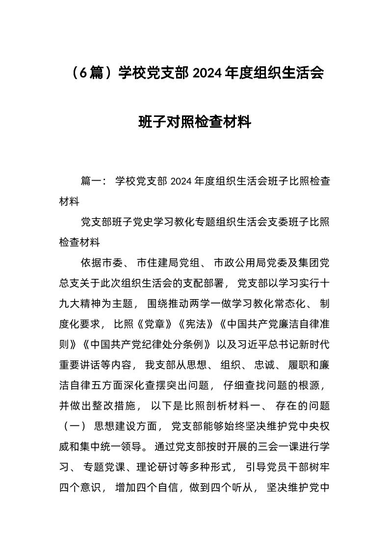 （6篇）学校d支部2024年度组织生活会班子对照检查材料-教务资料网