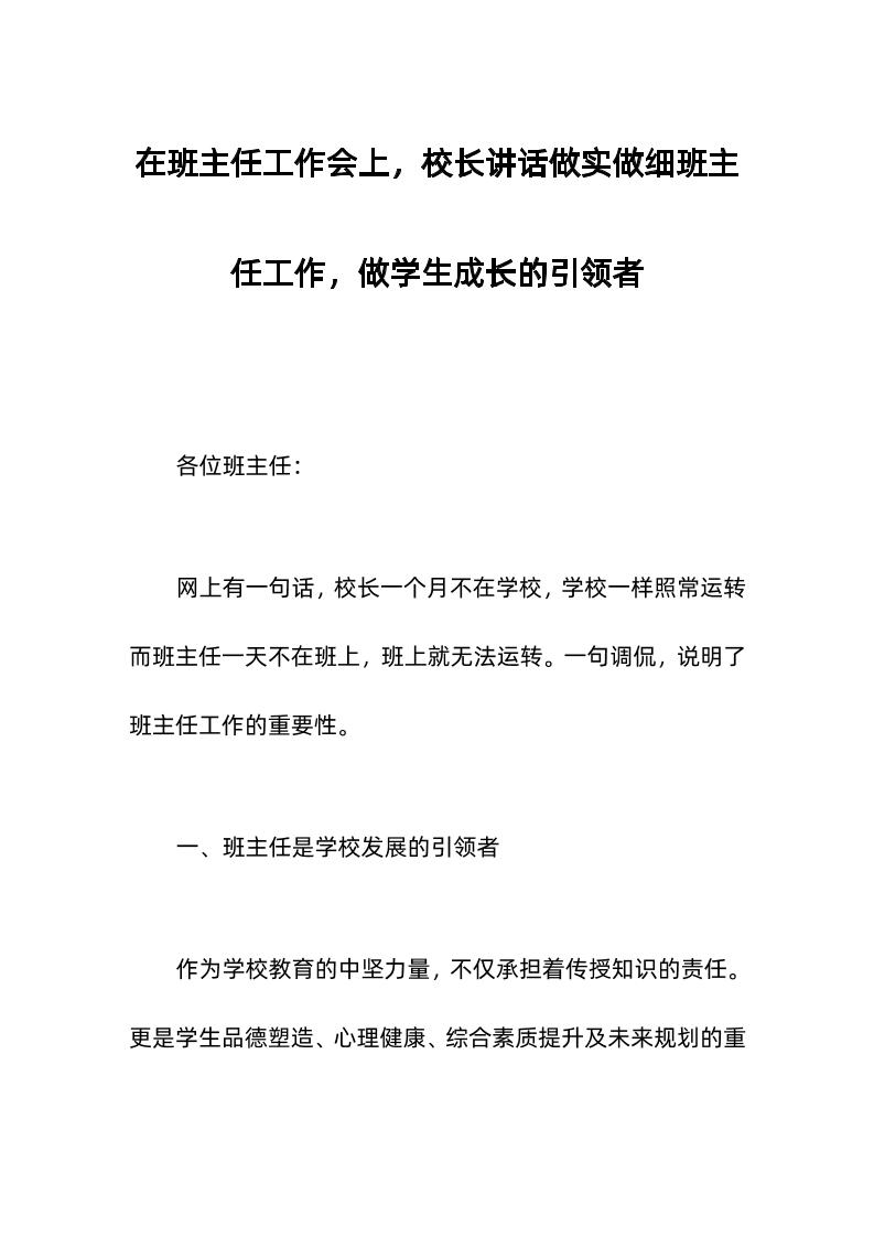 在班主任工作会上，校长讲话做实做细班主任工作，做学生成长的引领者-教务资料网