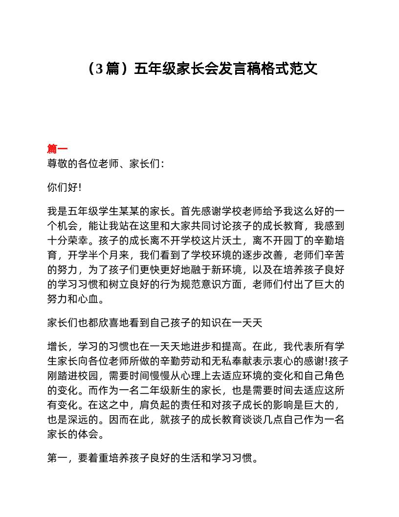 （3篇）五年级家长会发言稿格式范文-教务资料网