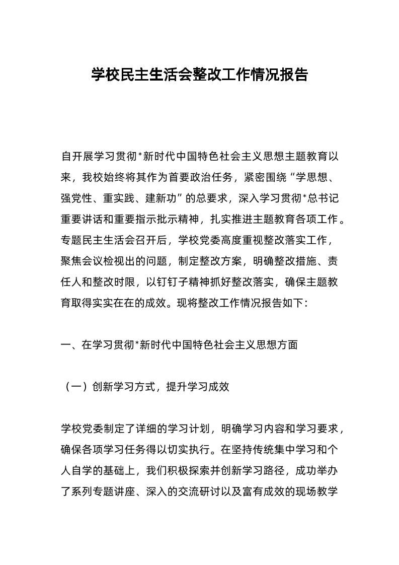 学校民主生活会整改工作情况报告-教务资料网