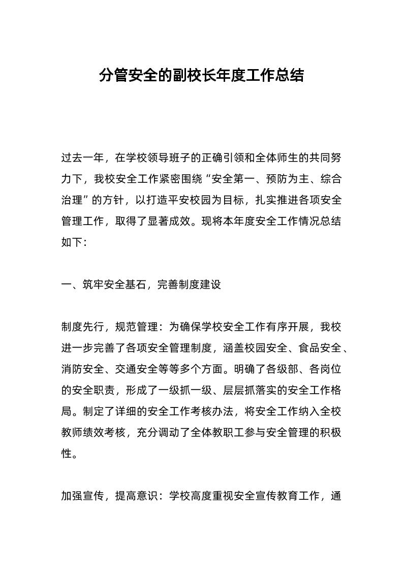 分管安全的副校长年度工作总结-教务资料网