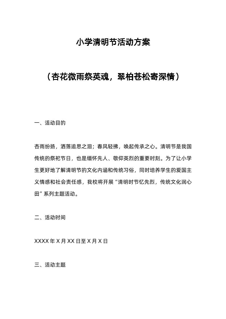 小学清明节活动方案-教务资料网
