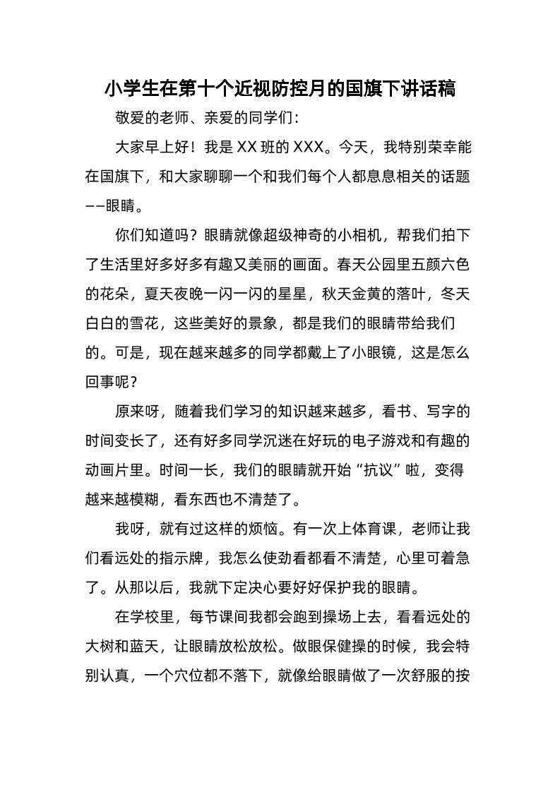 3-小学生在第十个近视防控月的国旗下讲话稿-教务资料网