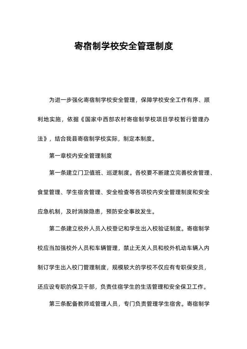 寄宿制学校安全管理制度-教务资料网