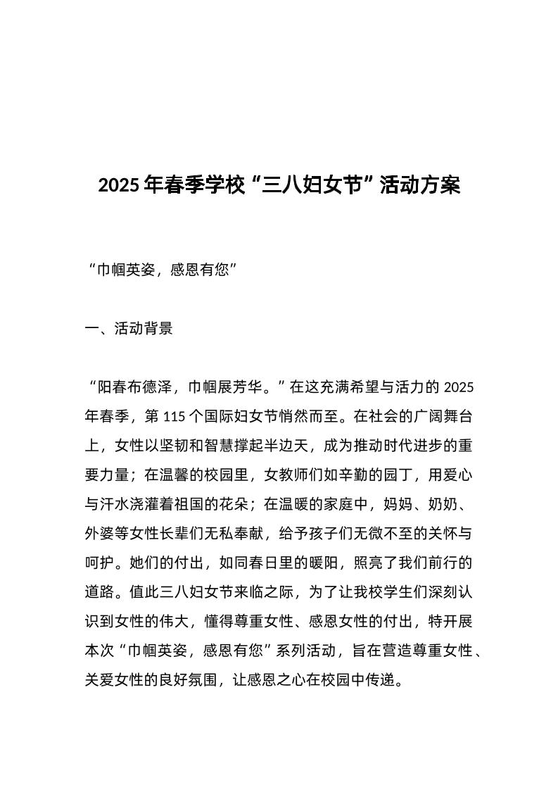 2025年春季学校“三八妇女节”活动方案-教务资料网
